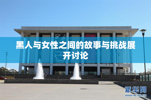 黑人与女性之间的故事与挑战展开讨论