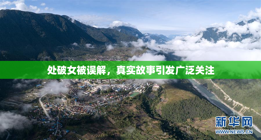 处破女被误解，真实故事引发广泛关注