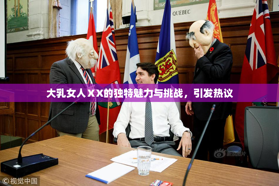 大乳女人ⅩX的独特魅力与挑战，引发热议