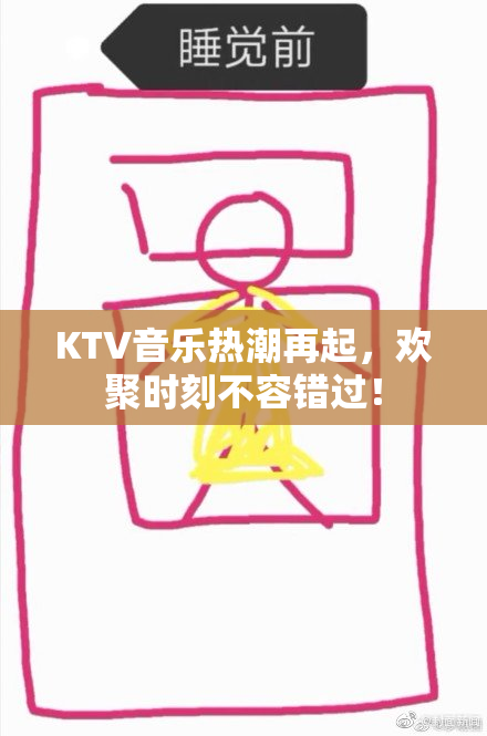 KTV音乐热潮再起，欢聚时刻不容错过！