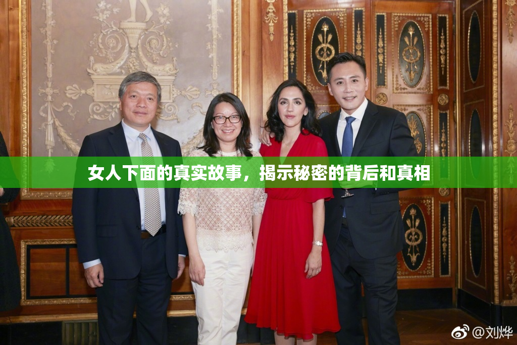 女人下面的真实故事，揭示秘密的背后和真相