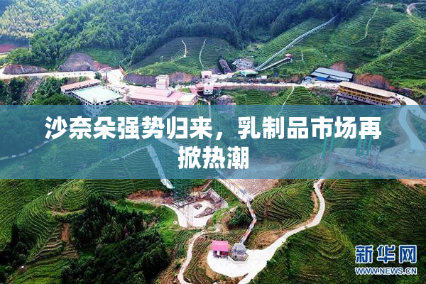 沙奈朵强势归来，乳制品市场再掀热潮