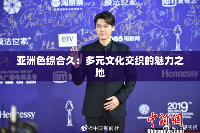 亚洲色综合久：多元文化交织的魅力之地