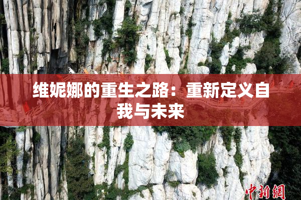 维妮娜的重生之路：重新定义自我与未来