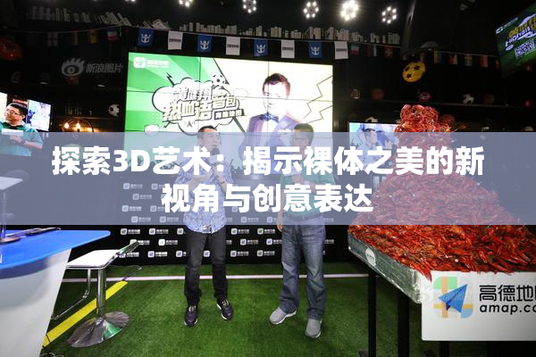 探索3D艺术：揭示裸体之美的新视角与创意表达