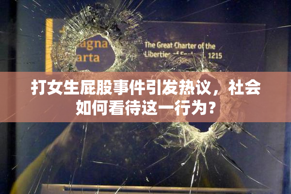 打女生屁股事件引发热议，社会如何看待这一行为？
