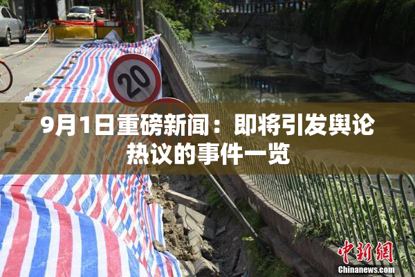 9月1日重磅新闻：即将引发舆论热议的事件一览