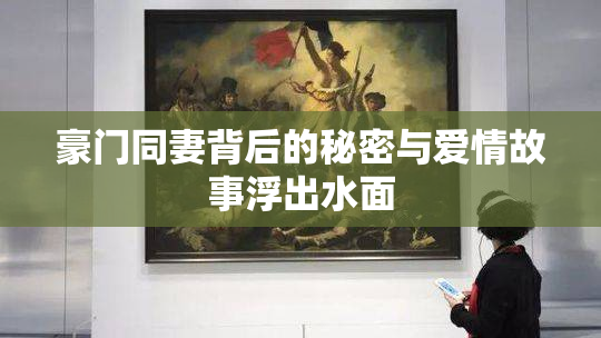 豪门同妻背后的秘密与爱情故事浮出水面