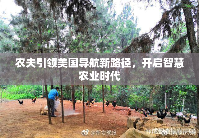 农夫引领美国导航新路径，开启智慧农业时代