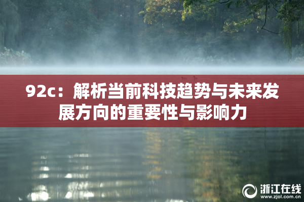 92c：解析当前科技趋势与未来发展方向的重要性与影响力