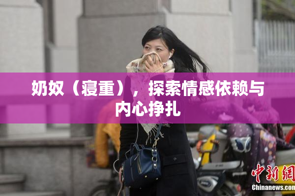 奶奴（寝重），探索情感依赖与内心挣扎