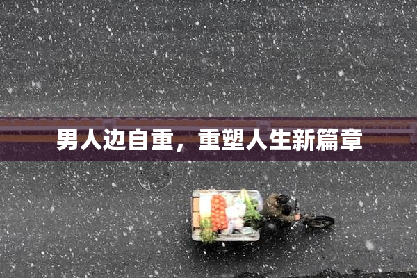 男人边自重，重塑人生新篇章