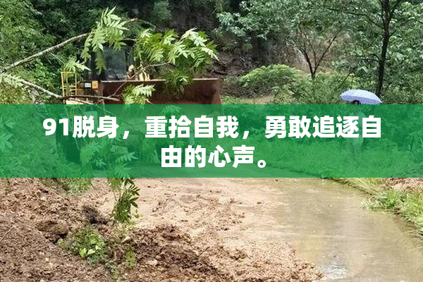 91脱身，重拾自我，勇敢追逐自由的心声。