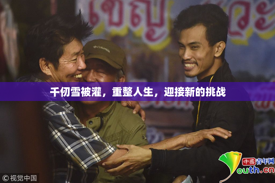 千仞雪被灌，重整人生，迎接新的挑战