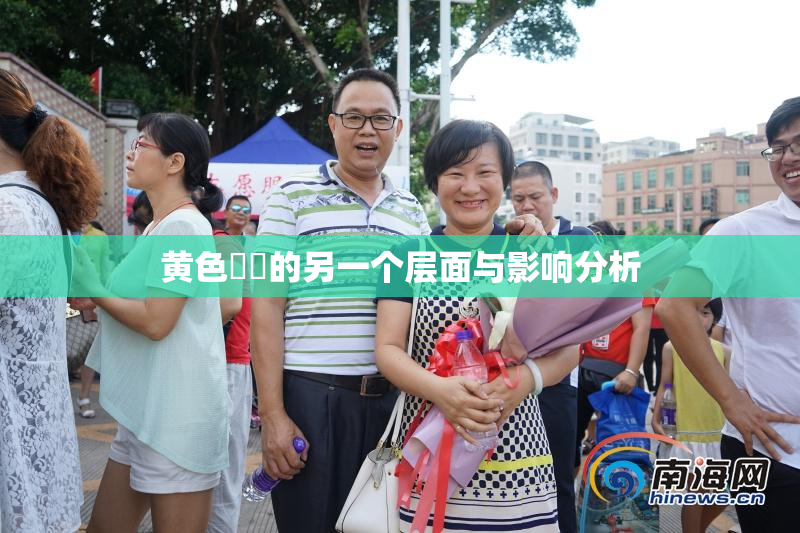 黄色亂倫的另一个层面与影响分析