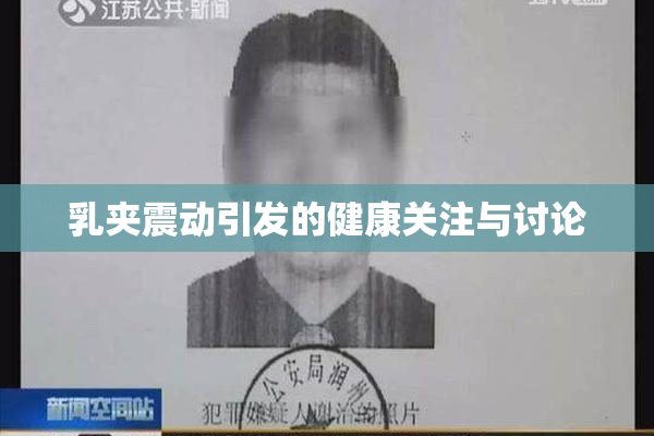 乳夹震动引发的健康关注与讨论