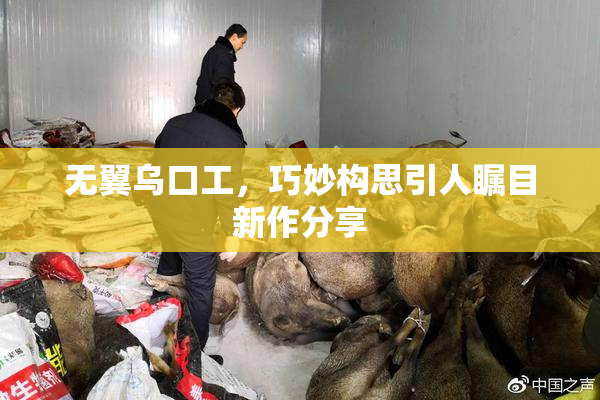 无翼乌口工，巧妙构思引人瞩目新作分享