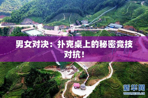 男女对决：扑克桌上的秘密竞技对抗！