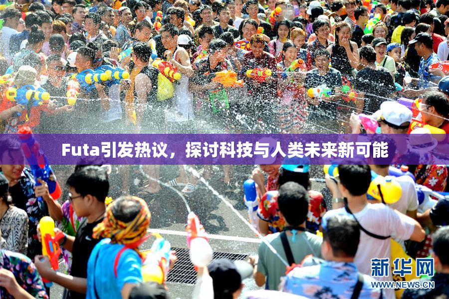 Futa引发热议，探讨科技与人类未来新可能