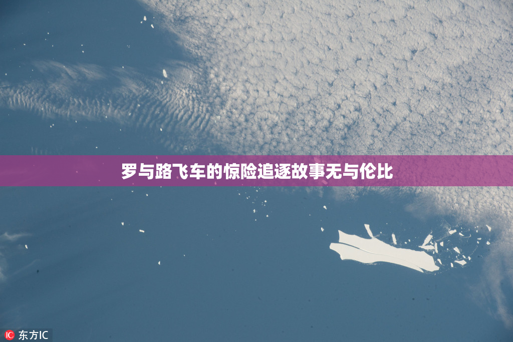 罗与路飞车的惊险追逐故事无与伦比