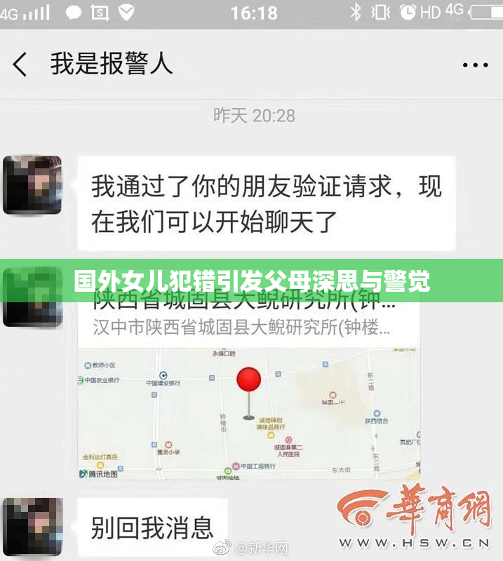 国外女儿犯错引发父母深思与警觉