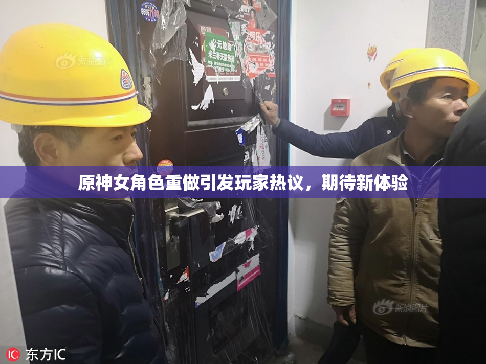 原神女角色重做引发玩家热议，期待新体验