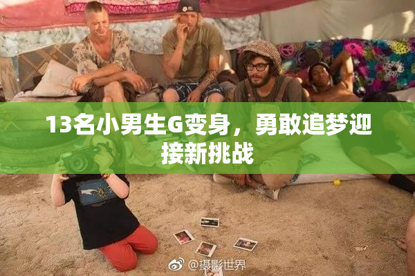 13名小男生G变身，勇敢追梦迎接新挑战