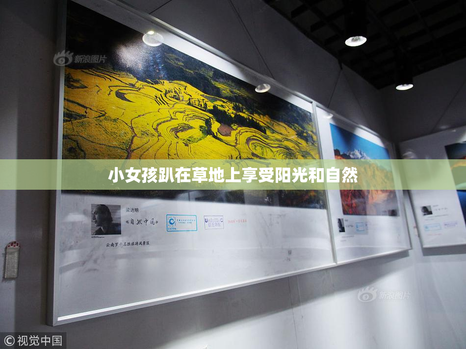 小女孩趴在草地上享受阳光和自然
