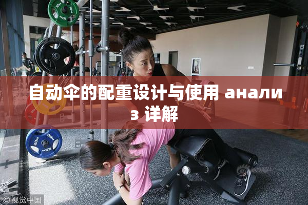 自动伞的配重设计与使用 анализ 详解