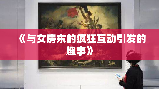 《与女房东的疯狂互动引发的趣事》