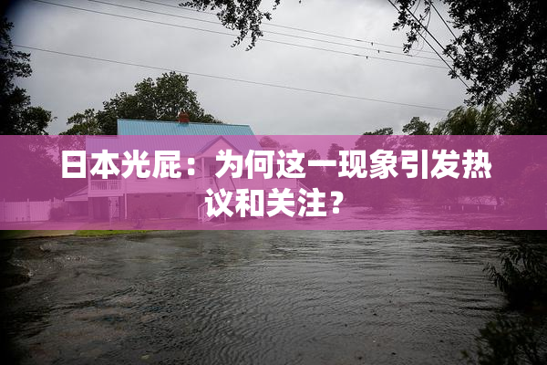 日本光屁：为何这一现象引发热议和关注？