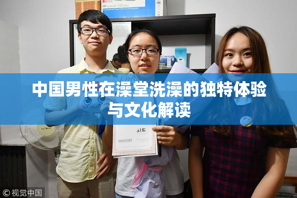 中国男性在澡堂洗澡的独特体验与文化解读