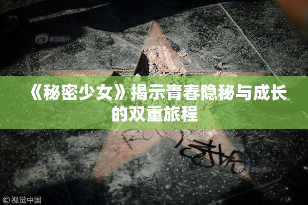 《秘密少女》揭示青春隐秘与成长的双重旅程
