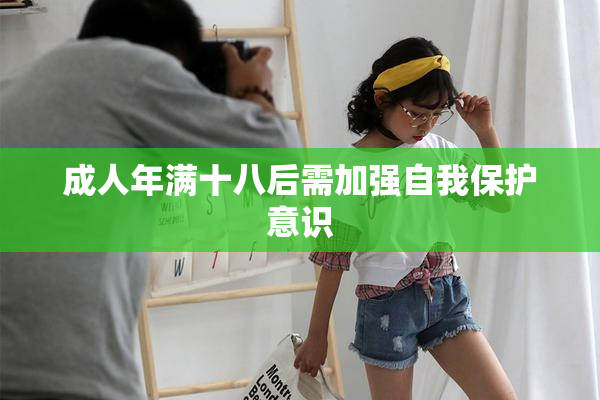 成人年满十八后需加强自我保护意识