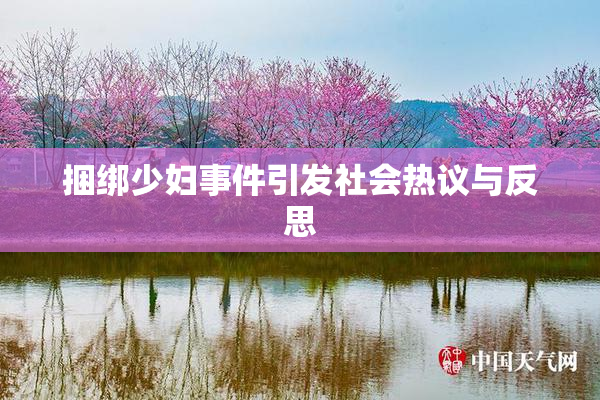 捆绑少妇事件引发社会热议与反思