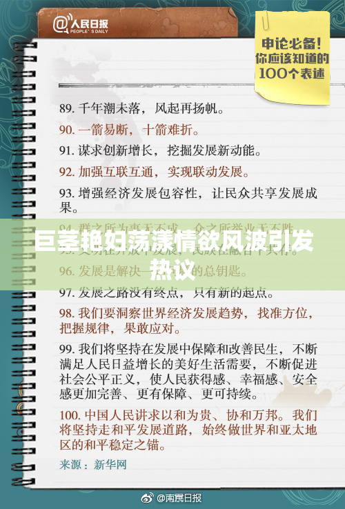 巨茎艳妇荡漾情欲风波引发热议