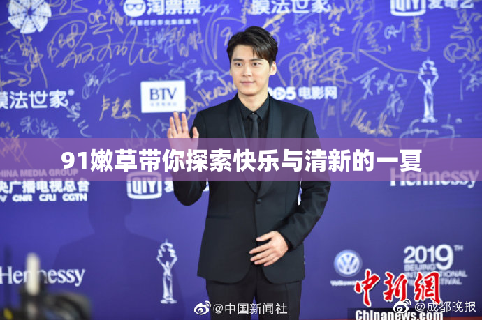 91嫩草带你探索快乐与清新的一夏