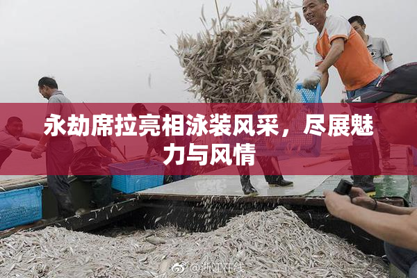 永劫席拉亮相泳装风采，尽展魅力与风情