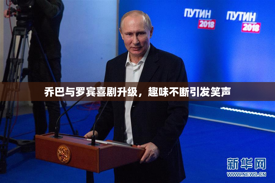 乔巴与罗宾喜剧升级，趣味不断引发笑声