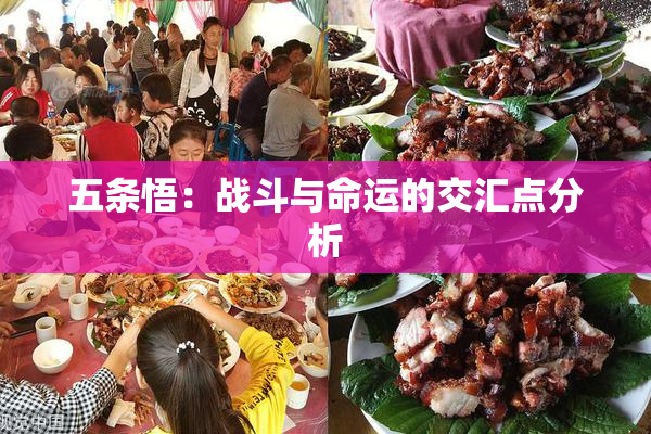 五条悟：战斗与命运的交汇点分析