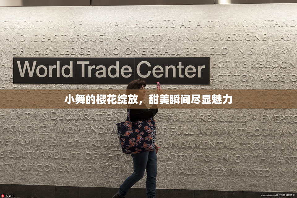小舞的樱花绽放，甜美瞬间尽显魅力