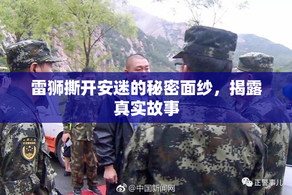 雷狮撕开安迷的秘密面纱，揭露真实故事