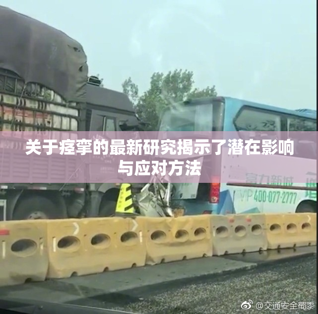 关于痉挛的最新研究揭示了潜在影响与应对方法