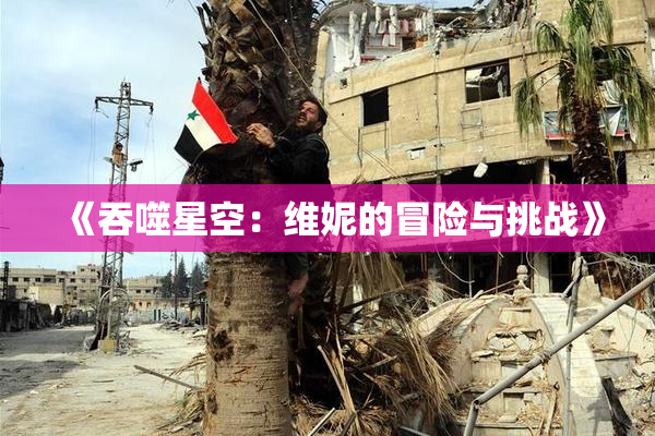 《吞噬星空：维妮的冒险与挑战》