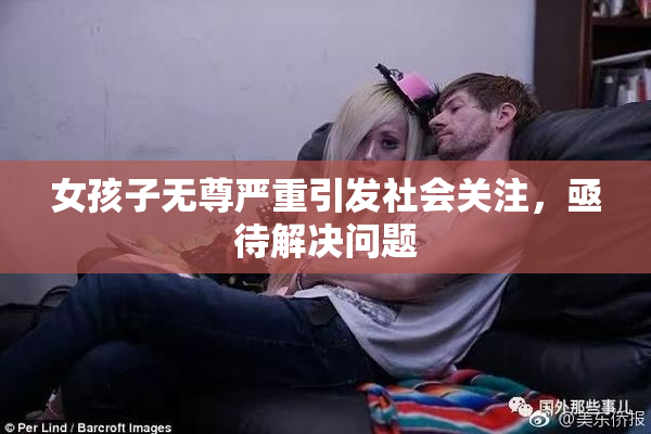 女孩子无尊严重引发社会关注，亟待解决问题