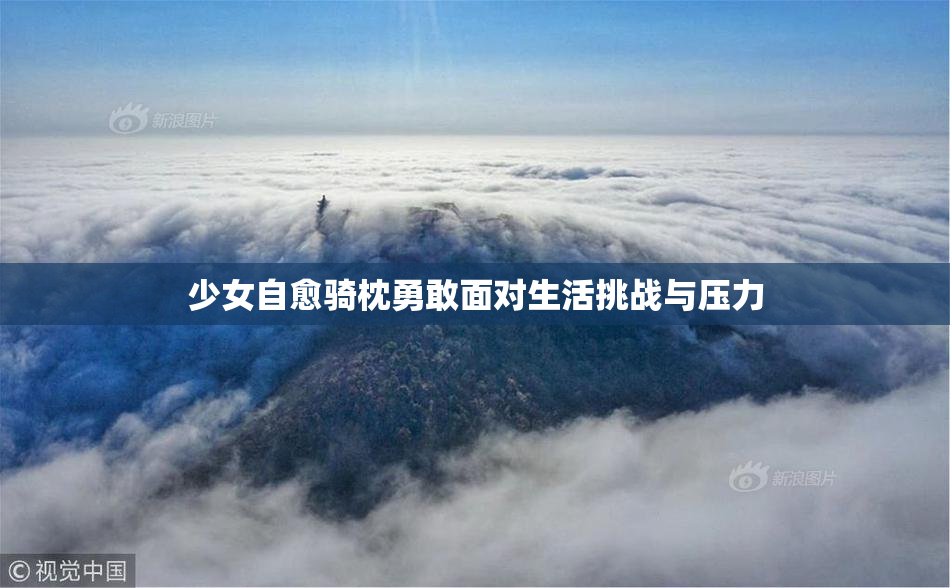 少女自愈骑枕勇敢面对生活挑战与压力