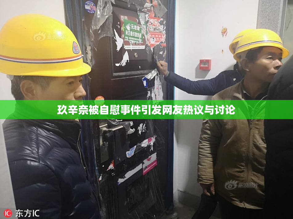 玖辛奈被自慰事件引发网友热议与讨论