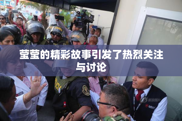 莹莹的精彩故事引发了热烈关注与讨论