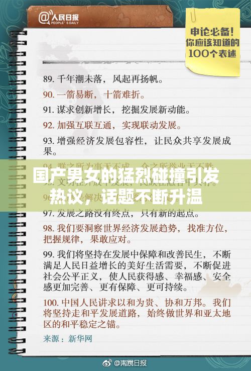 国产男女的猛烈碰撞引发热议，话题不断升温