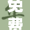 免费赠送特级黄毛，引领时尚新潮流！